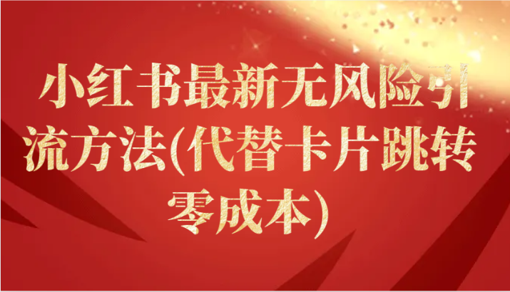 小红书最新无风险引流方法(代替卡片跳转 零成本)_无忧资源社|无忧资源社
