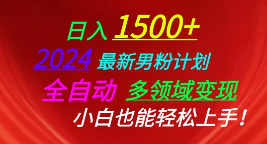 2024最新男粉计划，全自动多领域变现，小白也能轻松上手_无忧资源社|无忧资源社