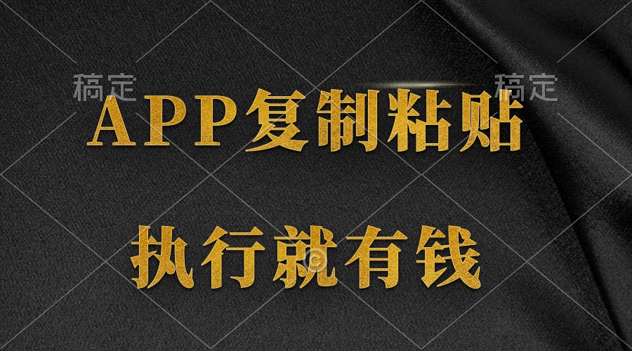 两款APP，简单的粘贴复制，两分钟八元钱，无限做，执行就有收入_无忧资源社|无忧资源社