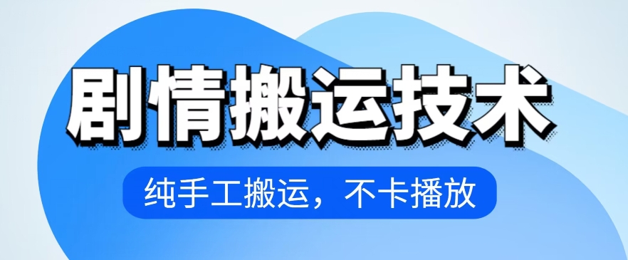 4月抖音剧情搬运技术，纯手工搬运，不卡播放_无忧资源社|无忧资源社
