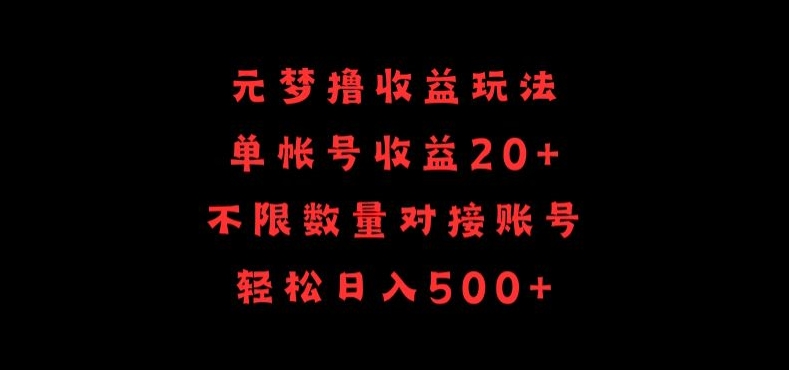 元梦撸收益玩法，单号收益20+，不限数量，对接账号，轻松日入500+_无忧资源社|无忧资源社