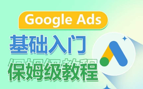Google Ads基础入门保姆级教程，​系统拆解广告形式，关键词的商业认知，谷歌广告结构_无忧资源社|无忧资源社