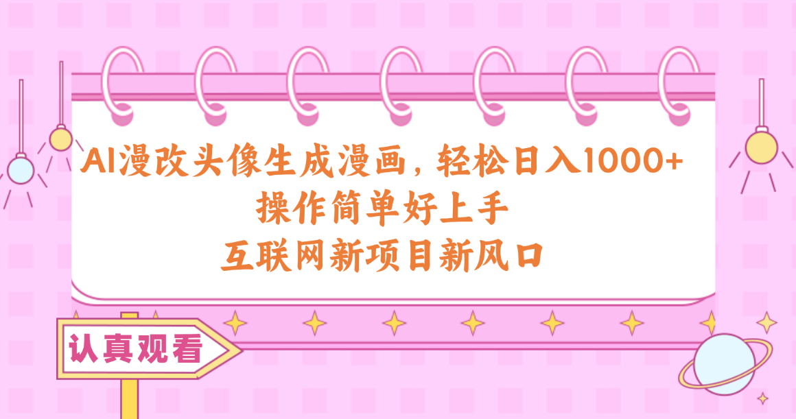 AI漫改头像生成漫画，轻松日入1000+，操作简单好上手，互联网新项目新风口_无忧资源社|无忧资源社