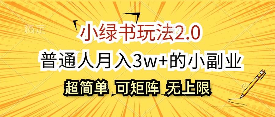（12374期）小绿书玩法2.0，超简单，普通人月入3w+的小副业，可批量放大|无忧资源社