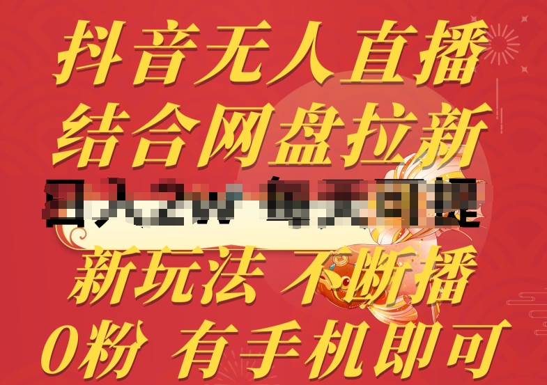抖音无人直播，结合网盘拉新，新玩法不违规不断播，0粉有手机就能做_无忧资源社|无忧资源社