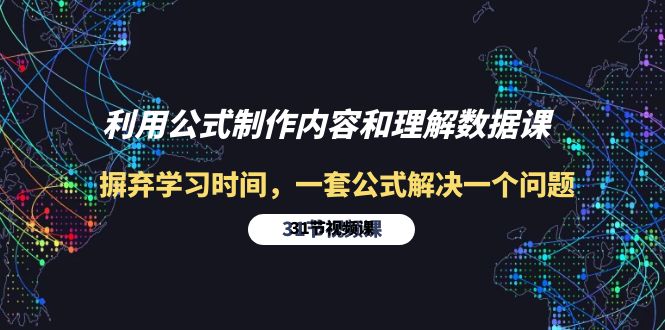 利用公式制作内容和理解数据课：摒弃学习时间，一套公式解决一个问题-31节_无忧资源社|无忧资源社