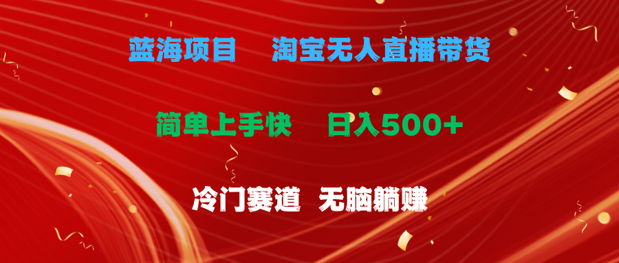 蓝海项目淘宝无人直播冷门赛道日赚500+无脑躺赚小白有手就行|无忧资源社