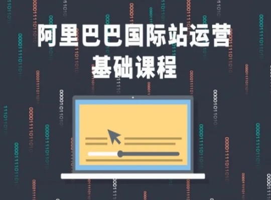 阿里巴巴国际站课程，阿里巴巴国际站运营基础课程|无忧资源社