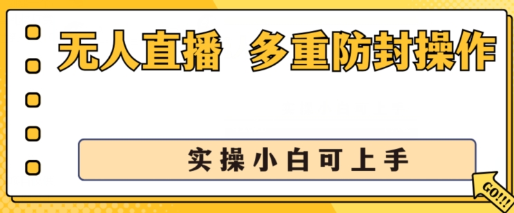 无人直播美女舞团2.0，不封号日入1k+，多重防封操作， 实操小白可上手|无忧资源社
