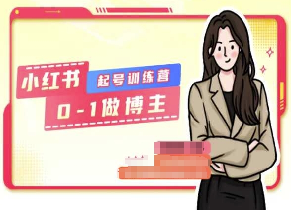 小红书0基础起号训练营，从0-1做博主|无忧资源社