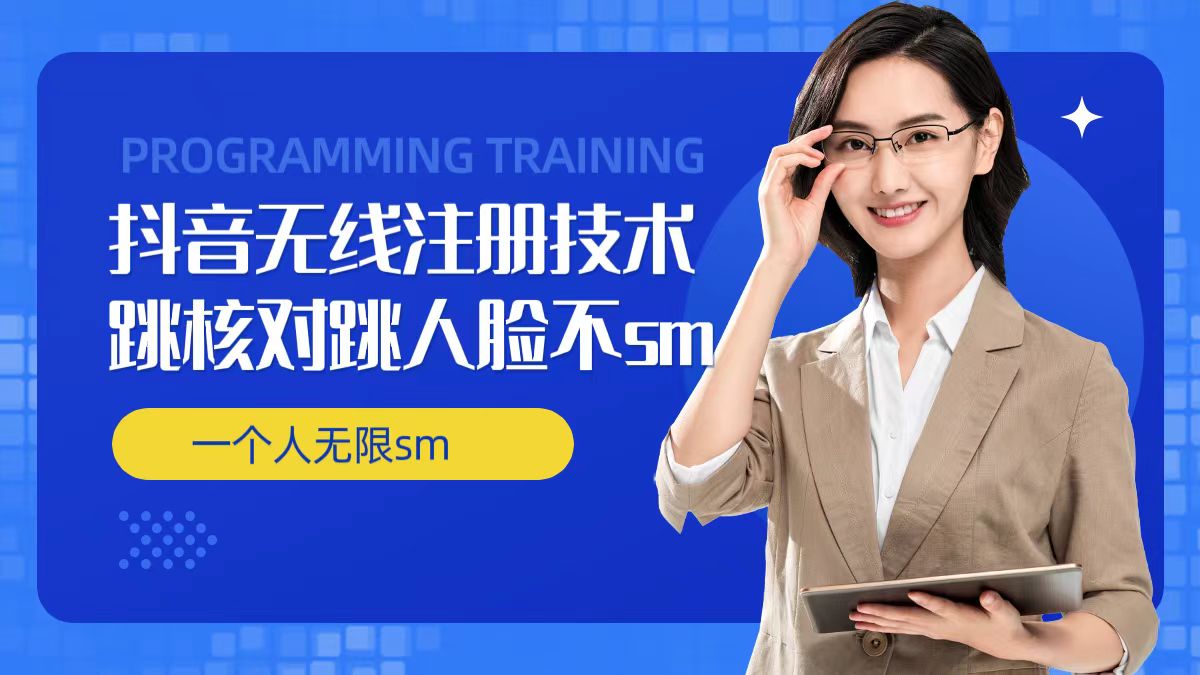 无限注册抖音技术,抖音跳验证核对,抖音跳人脸登录技术,抖音不sm开播技术, 一个人无限实名抖音 无限注册抖音技术,抖音跳验证核对,抖音跳人脸登录技术,抖音不sm开播技术, 一个人无限实名抖音