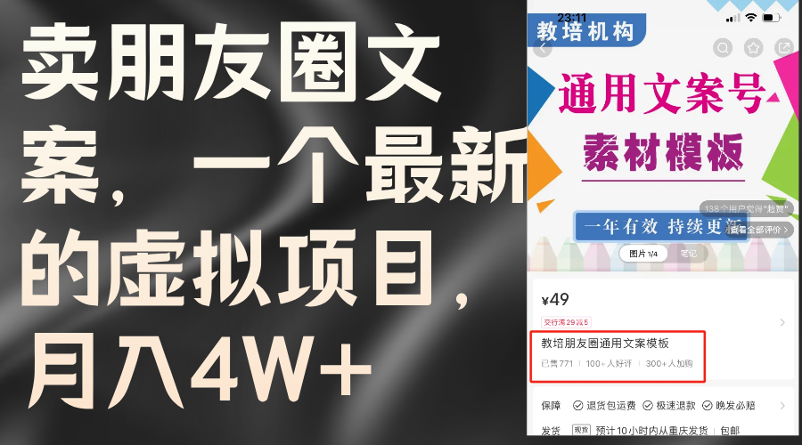 (11886期)卖朋友圈文案,一个最新的虚拟项目,月入4W+(教程+素材) (11886期)卖朋友圈文案,一个最新的虚拟项目,月入4W+(教程+素材)