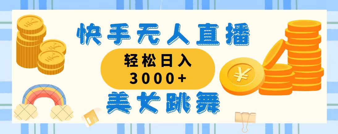 （11952期）快手无人直播美女跳舞，轻松日入3000+，蓝海赛道，上手简单，搭建完成…|无忧资源社
