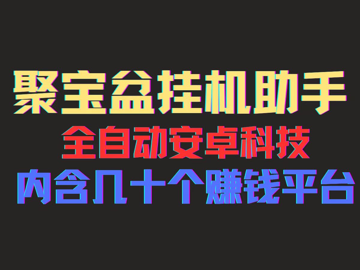 （11832期）聚宝盆安卓脚本，一部手机一天100左右，几十款广告脚本，全自动撸流量…|无忧资源社