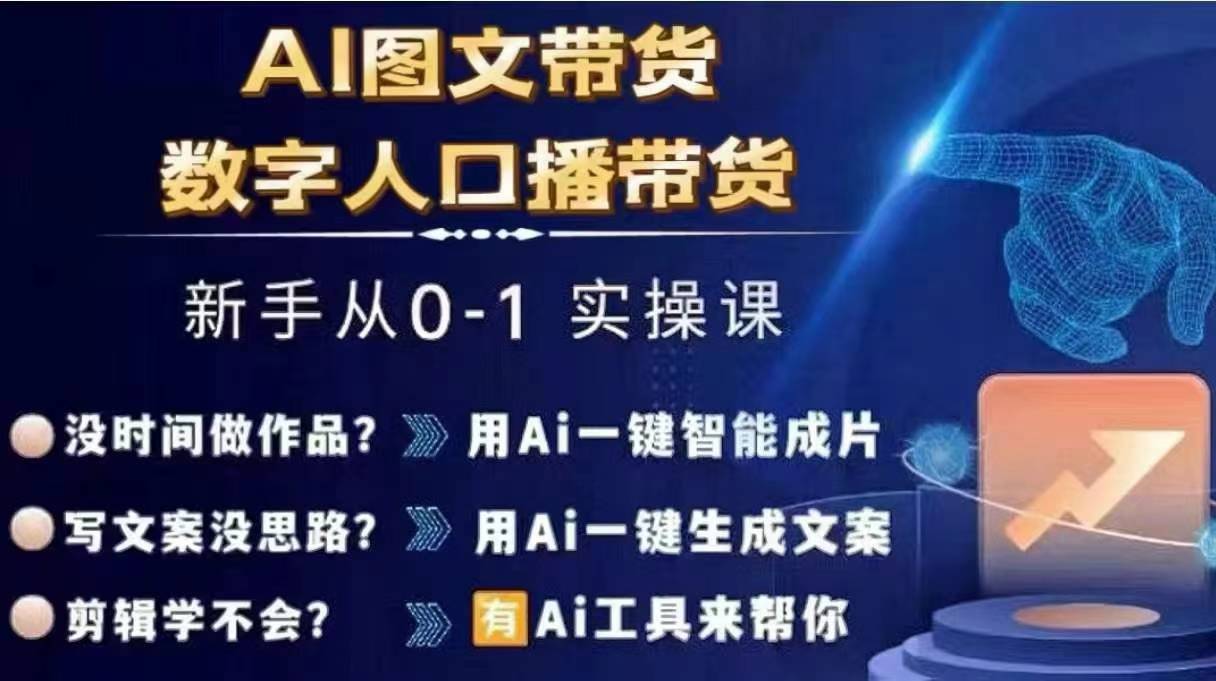 Ai图文带货+数字人口播带货，从0~1实操体系课|无忧资源社