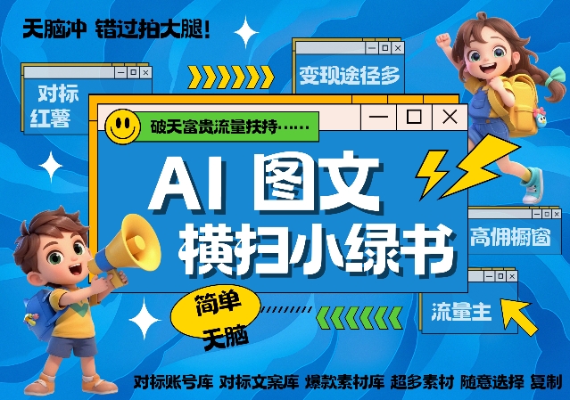 AI搞定小绿书长尾管道收益，简单复制黏贴图文赛道，爆款选题，秒生3000+图文|无忧资源社