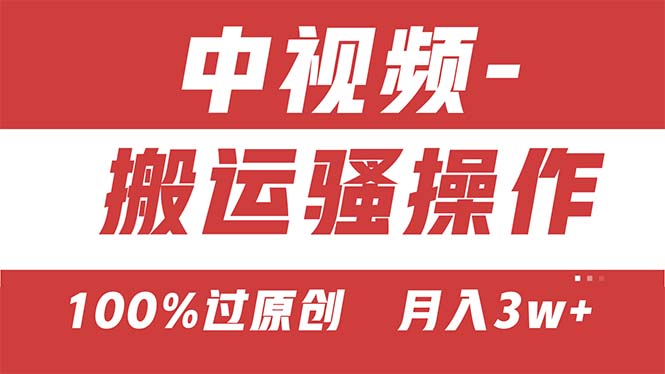 【中视频新思路】双重去重100%过原创，无脑搬运一键多渠道发布，一人可…|无忧资源社