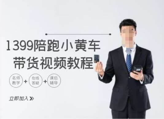 1399陪跑tiktok小黄车带货视频教程，tiktok跨境电商教程|无忧资源社