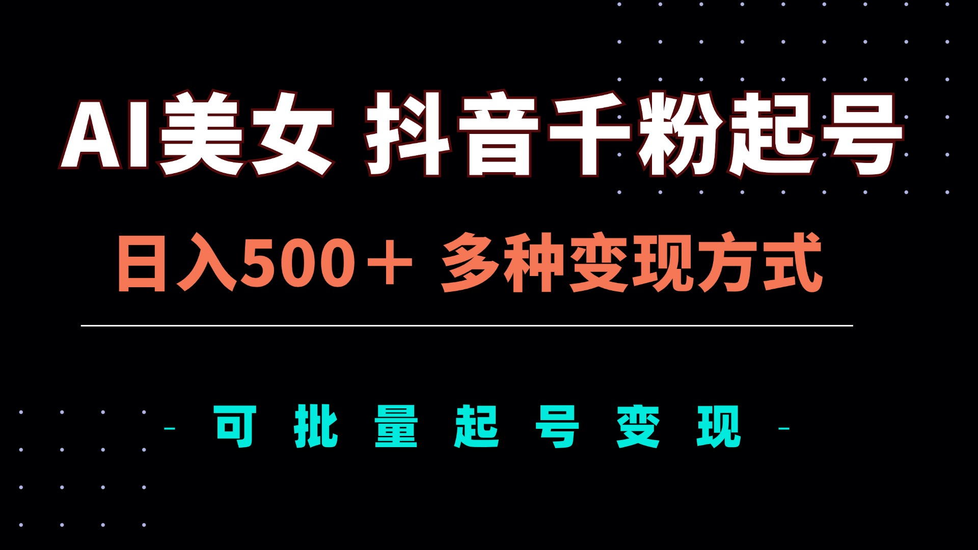 （13338期）AI美女抖音千粉起号玩法，日入500＋，多种变现方式，可批量矩阵起号出售|无忧资源社