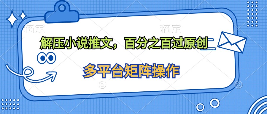 解压小说推文，百分之百过原创_无忧资源社|无忧资源社