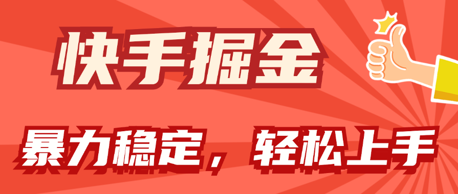快手掘金双玩法，暴力+稳定持续收益，小白也能日入1000+|无忧资源社