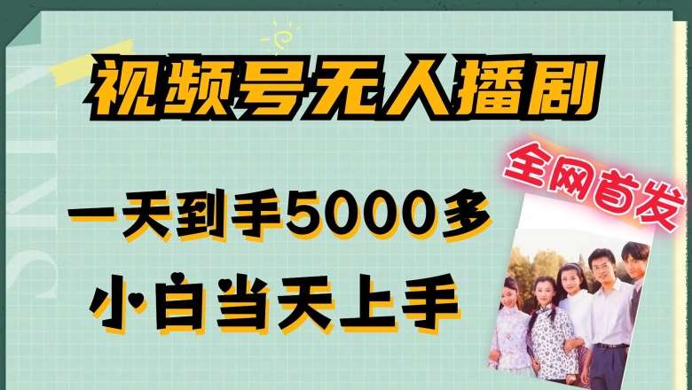 全网首发视频号无人播剧，拉爆流量不违规，一天到手5000多，小白当天上手，多号无限放大【揭秘】|无忧资源社