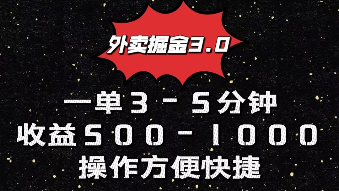 外卖掘金3.0玩法，一单500-1000元，小白也可轻松操作_无忧资源社|无忧资源社