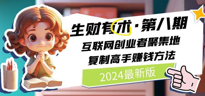 生财有术第八期：复制高手赚钱方法 月入N万各种方法复盘（更新到20240722）|无忧资源社