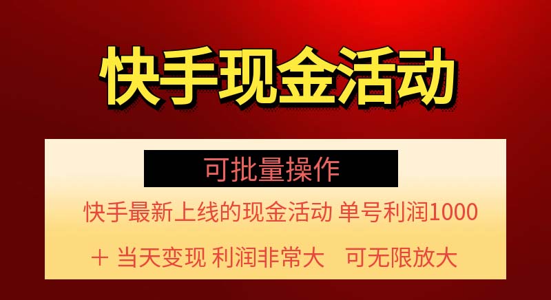 （11819期）快手新活动项目！单账号利润1000+ 非常简单【可批量】（项目介绍＋项目…|无忧资源社