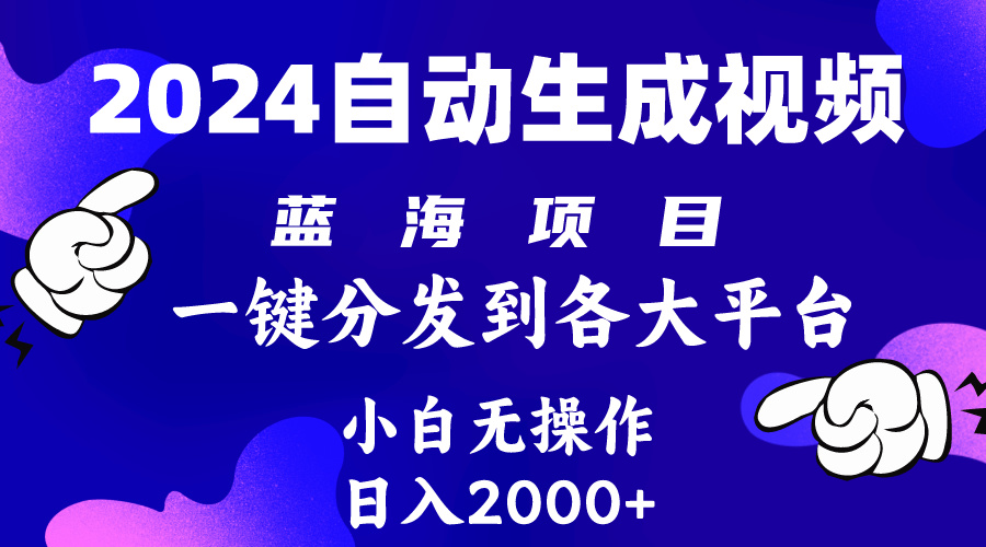 2024年最新蓝海项目 自动生成视频玩法 分发各大平台 小白无脑操作 日入2k+_无忧资源社|无忧资源社