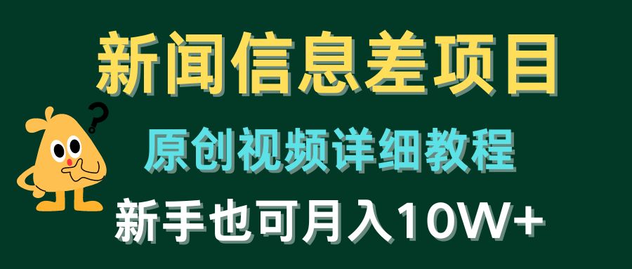 新闻信息差项目，原创视频详细教程，新手也可月入10W+_无忧资源社|无忧资源社