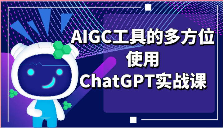 ai掘金系列课程-AIGC工具的多方位使用，ChatGPT实战课|无忧资源社