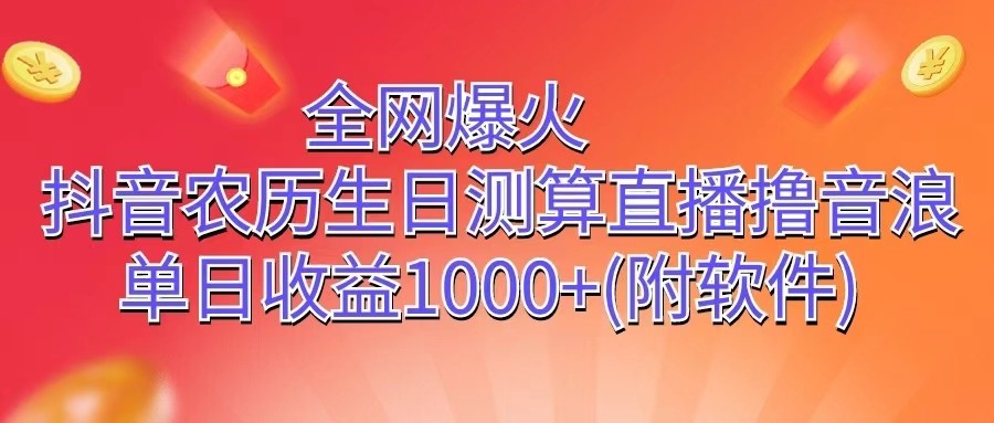 全网爆火，抖音农历生日测算直播撸音浪，单日收益1000+_无忧资源社|无忧资源社