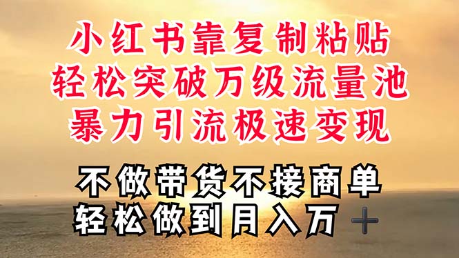 深层揭秘小红书，靠复制粘贴，一周突破万级流量池，无脑搬运，暴力引流…|无忧资源社