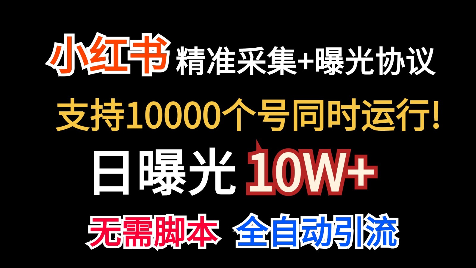 价值10万！小红书自动精准采集＋日曝光10w＋|无忧资源社