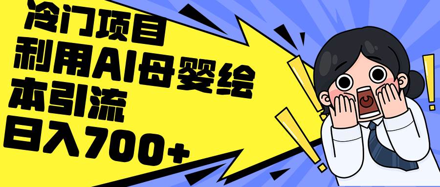 （12340期）利用AI母婴绘本引流，私域变现日入700+（教程+素材）|无忧资源社