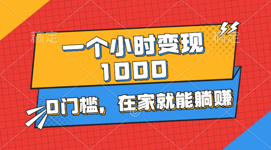 一个小时就能变现1000+，0门槛，在家一部手机就能躺赚|无忧资源社