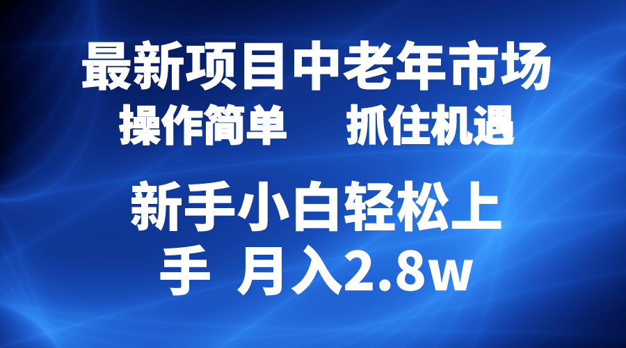 2024最新项目，中老年市场，起号简单，7条作品涨粉4000+，单月变现2.8w_无忧资源社|无忧资源社