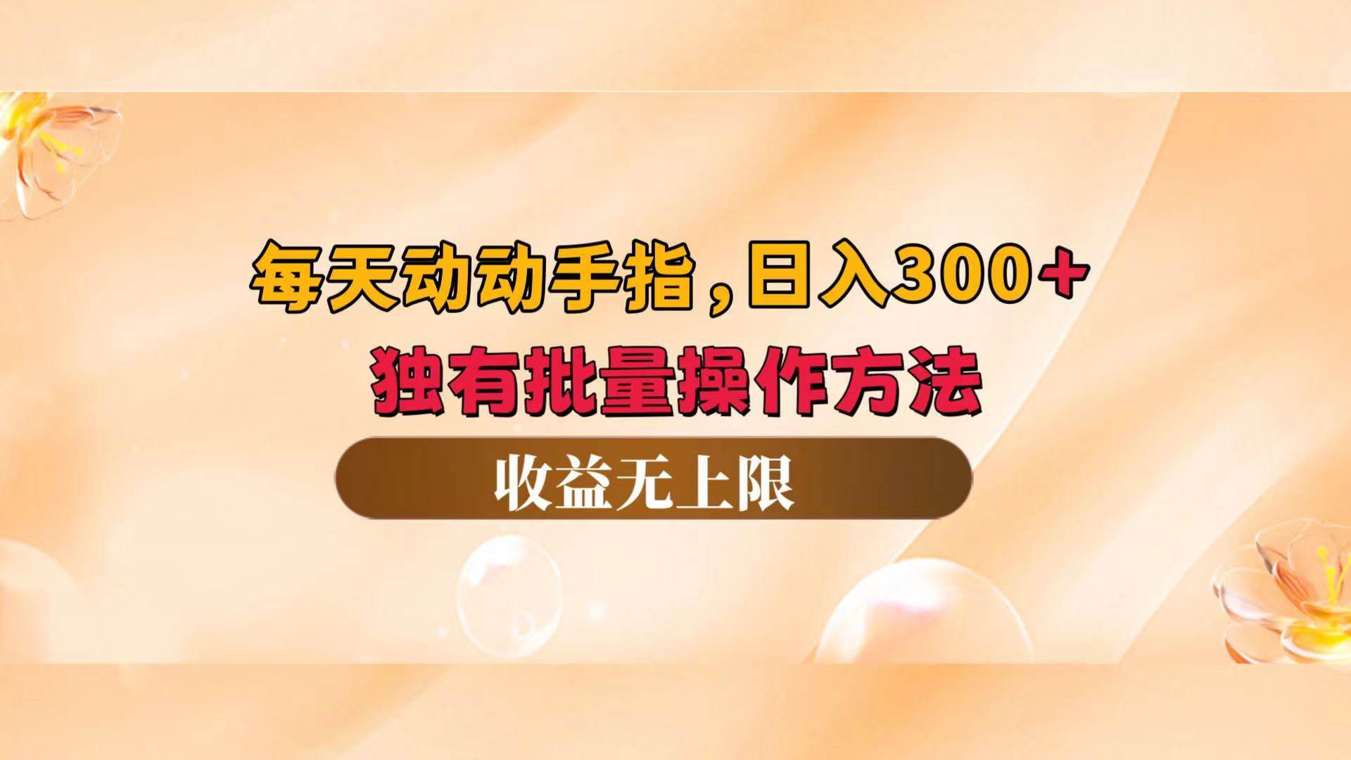 (12564期)每天动动手指头,日入300+,独有批量操作方法,收益无上限 (12564期)每天动动手指头,日入300+,独有批量操作方法,收益无上限