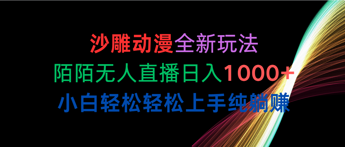 沙雕动漫全新玩法，陌陌无人直播日入1000+小白轻松轻松上手纯躺赚_无忧资源社|无忧资源社