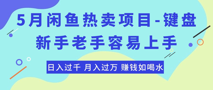 最新闲鱼热卖项目-键盘，新手老手容易上手，日入过千，月入过万，赚钱…_无忧资源社|无忧资源社