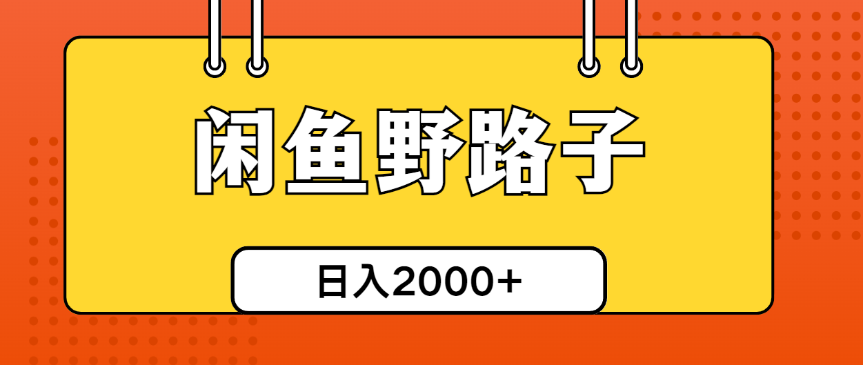 闲鱼野路子引流创业粉，日引50+单日变现四位数_无忧资源社|无忧资源社