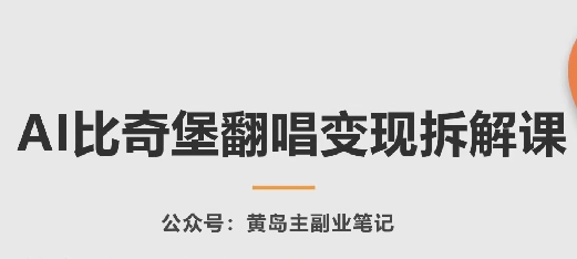 AI比奇堡翻唱变现拆解课，玩法无私拆解给你_无忧资源社|无忧资源社