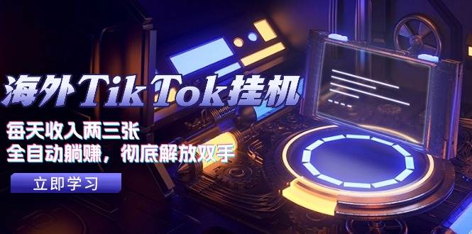 海外TikTok挂机，每天收入两三张，全自动躺赚，彻底 解放双手！|无忧资源社