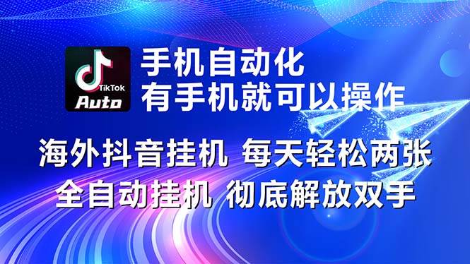 海外抖音挂机，每天轻松两三张，全自动挂机，彻底解放双手！|无忧资源社