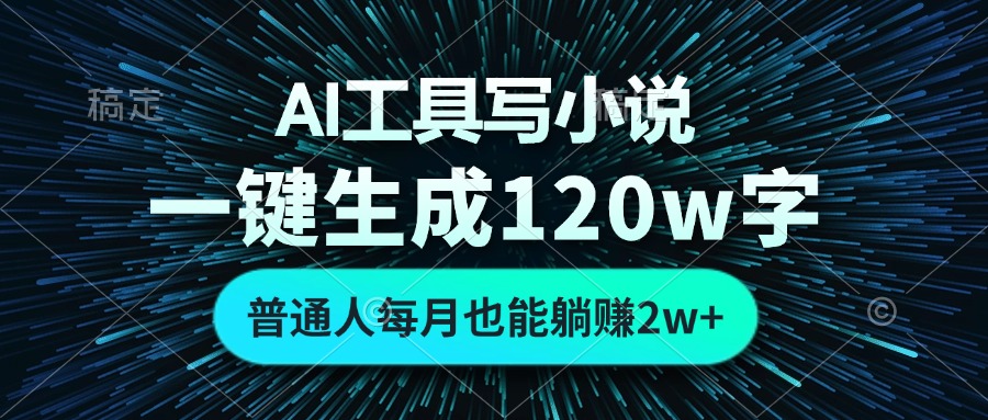 （13303期）AI工具写小说，一键生成120万字，普通人每月也能躺赚2w+ |无忧资源社