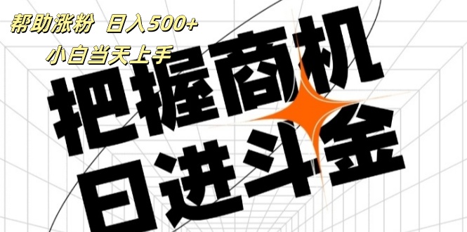 （11902期）帮助涨粉，日入500+，覆盖抖音快手公众号客源广，小白可以直接上手|无忧资源社