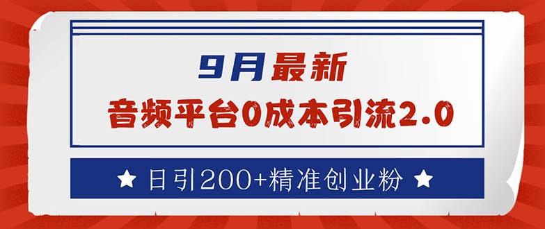 （12583期）9月最新：音频平台0成本引流，日引流200+精准创业粉|无忧资源社