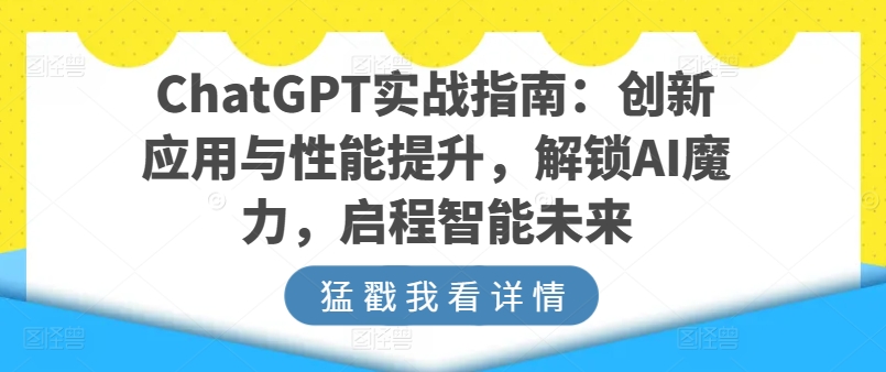 ChatGPT实战指南：创新应用与性能提升，解锁AI魔力，启程智能未来_无忧资源社|无忧资源社