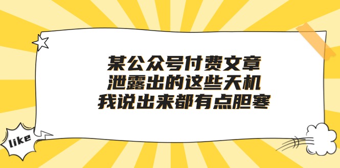 某公众号付费文章《泄露出的这些天机，我说出来都有点胆寒》_无忧资源社|无忧资源社